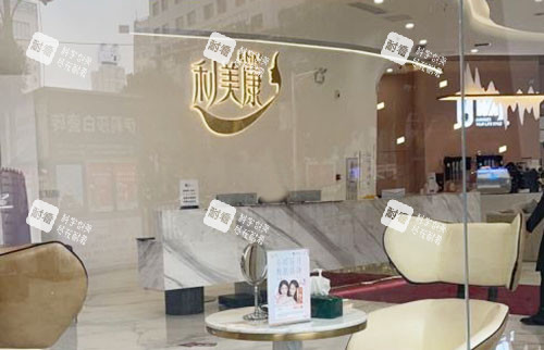 贵阳利美康整形环境图实拍.jpg