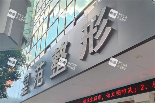 桂林星范医疗美容门头.jpg 桂林星范医疗美容门头.jpg