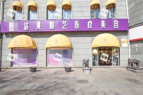 北京达美如艺整形门头.jpg 北京达美如艺整形门头.jpg