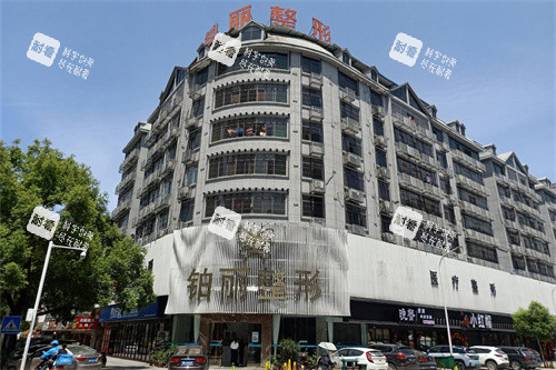 永州铂丽医疗美容外景.jpg 永州铂丽医疗美容外景.jpg
