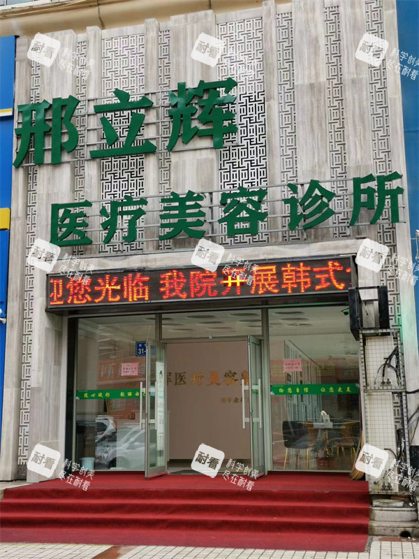 大庆邢立辉医疗美容门头.jpg