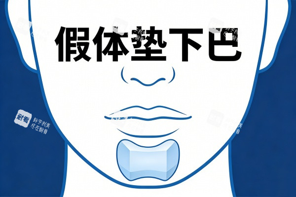 假体垫下巴卡通图一览.jpg