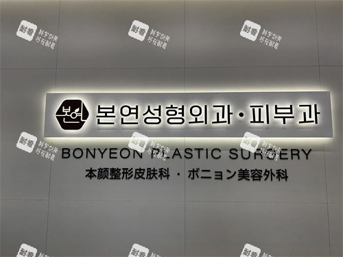 本颜整形外科医院logo.JPG 本颜整形外科医院logo.JPG