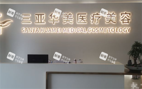 三亚华美整形前台.png 三亚华美整形前台.png