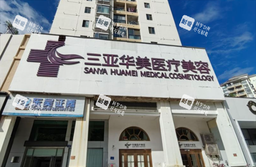三亚华美整形门头环境.png 三亚华美整形门头环境.png