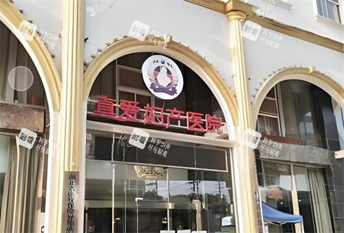 武汉真爱私密整形门头图.png 武汉真爱私密整形门头图.png