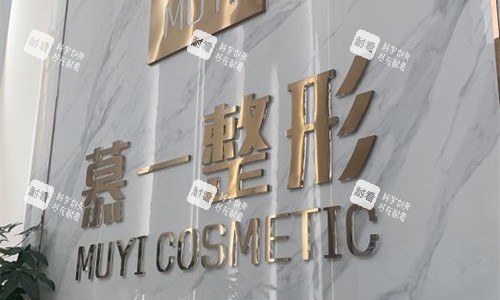 厦门慕一医疗美容logo图.jpg 厦门慕一医疗美容logo图.jpg