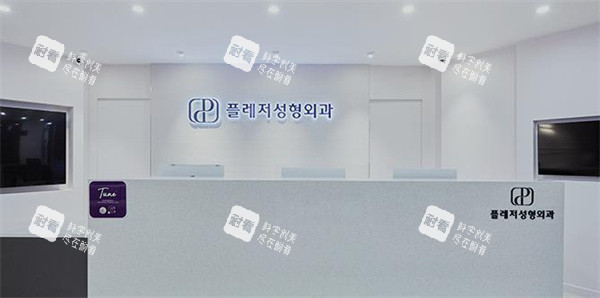 韩国褔莱泽pleasure整形外科前台.jpg 韩国褔莱泽pleasure整形外科前台.jpg