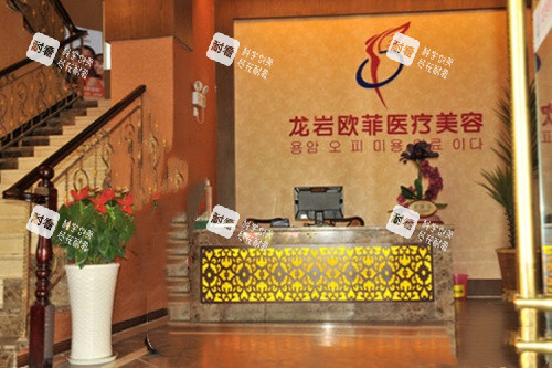 龙岩爱丽诺医疗美容医院前台.jpg