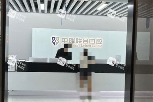 杭州中瑞联合口腔医院前台.jpg 杭州中瑞联合口腔医院前台.jpg