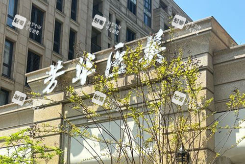 芳华医疗美容外景招牌图.jpg 芳华医疗美容外景招牌图.jpg