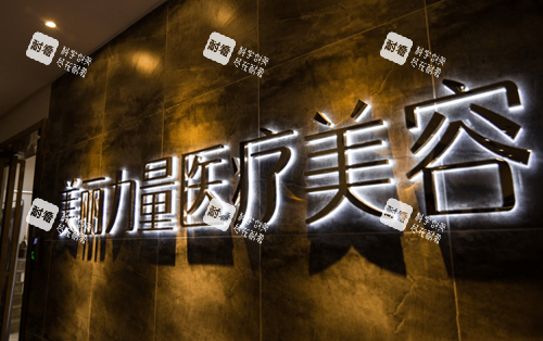 武汉美丽力量医疗美容门诊部logo墙.png