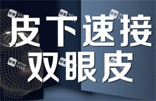 皮下速接双眼皮宣传海报.jpg