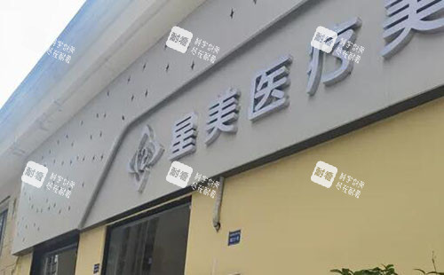 达州星美医疗美容外景招牌图.jpg 达州星美医疗美容外景招牌图.jpg