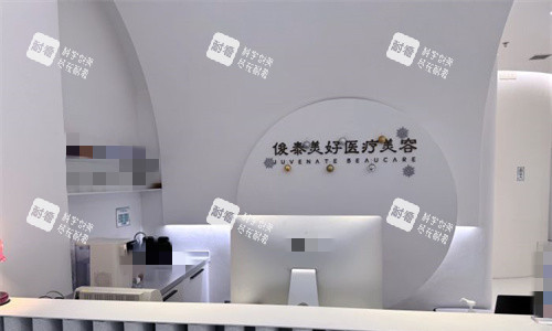 北京俊泰美好医疗美容前台图.jpg