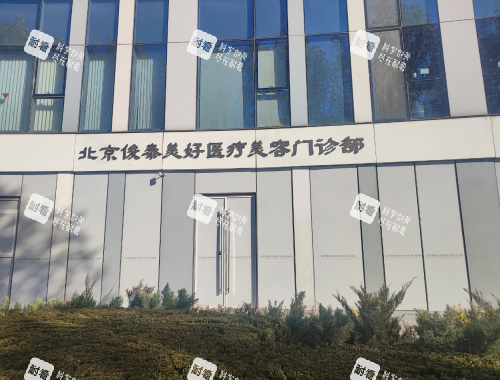 北京俊泰美好医疗美容外观门头照.png