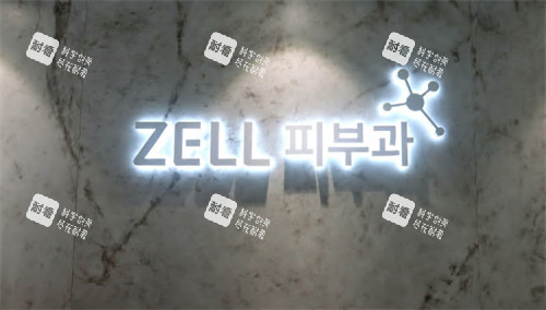 韩国Zell皮肤科logo图片.jpg 韩国Zell皮肤科logo图片.jpg
