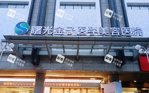 佛山曙光金子整形大楼外景招牌图.jpg