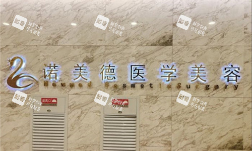 青岛诺美德整形logo图.jpg 青岛诺美德整形logo图.jpg