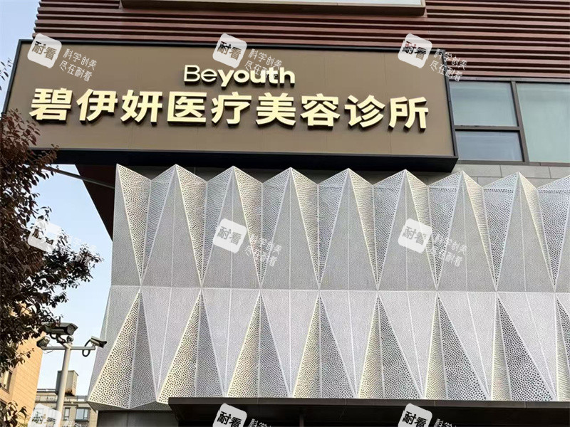 浙江宁波碧伊妍医疗美容门头.jpg