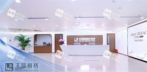 北京丰联丽格医疗美容前台.png