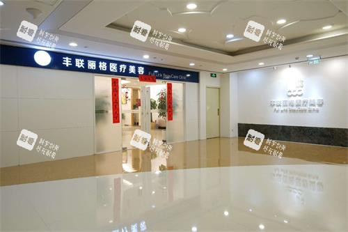 北京丰联丽格医疗美容外观示意图.jpg