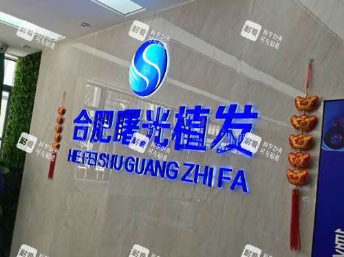 合肥曙光植发招牌展示.jpg 合肥曙光植发招牌展示.jpg