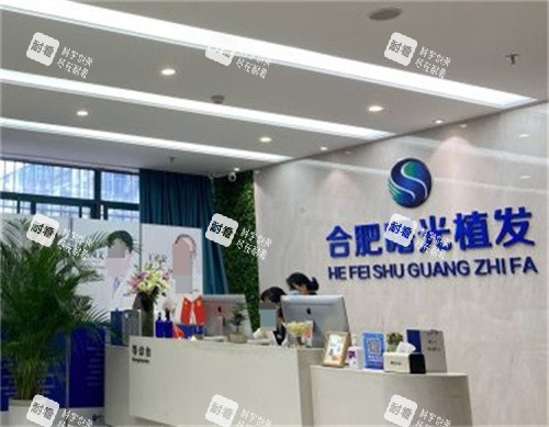 合肥曙光植发前台.jpg 合肥曙光植发前台.jpg