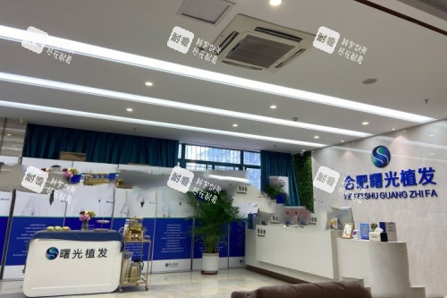 合肥曙光植发医院前台区域.jpg 合肥曙光植发医院前台区域.jpg