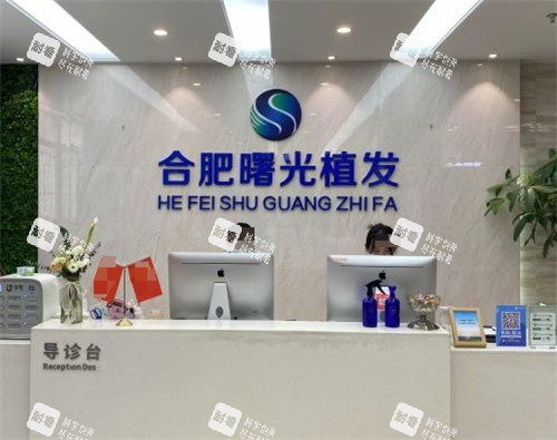 合肥曙光植发医院前台.jpg 合肥曙光植发医院前台.jpg