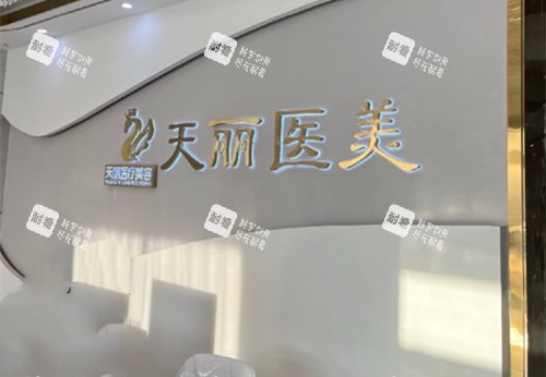 淄博天丽整形前台环境示意图.jpg 淄博天丽整形前台环境示意图.jpg
