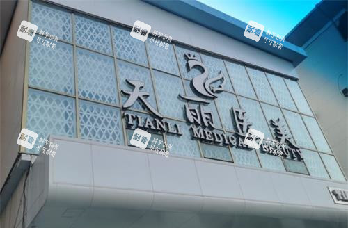 淄博天丽整形美容医院外观.jpg 淄博天丽整形美容医院外观.jpg