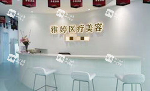 大连雅婷医疗美容服务台.jpg