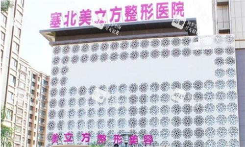 榆林美立方整形医院大楼图.png 榆林美立方整形医院大楼图.png