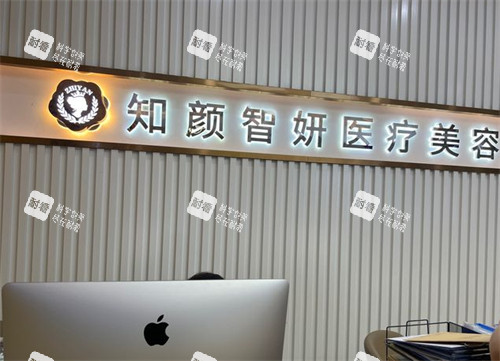 青岛知颜智妍医疗美容前台环境图.jpg