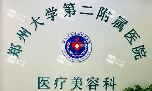 郑州大学第二附属医院美容科.jpg 郑州大学第二附属医院美容科.jpg