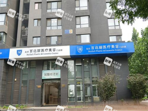 北京百达丽整形外观门头.jpg