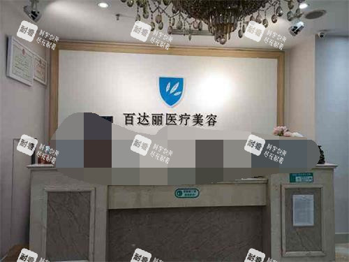 北京百达丽整形前台环境照.jpg