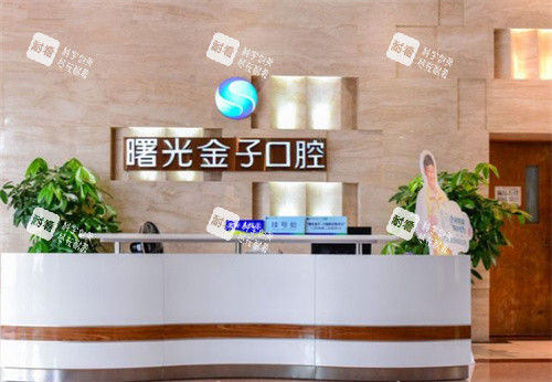 佛山曙光金子口腔前台.jpg