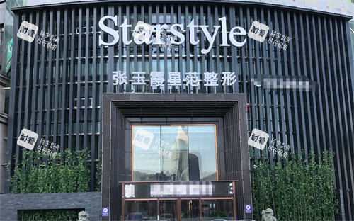 鞍山张玉霞星范整形外观.png 鞍山张玉霞星范整形外观.png