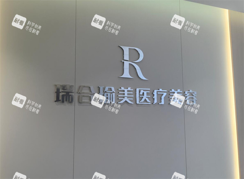 西安瑞合瑜美医疗美容LOGO墙.jpg