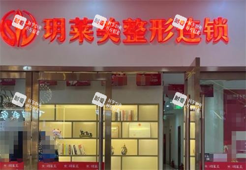 东阳玥莱美整形门头.png 东阳玥莱美整形门头.png