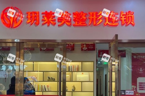 金华东阳玥莱美整形入门处.jpg 金华东阳玥莱美整形入门处.jpg