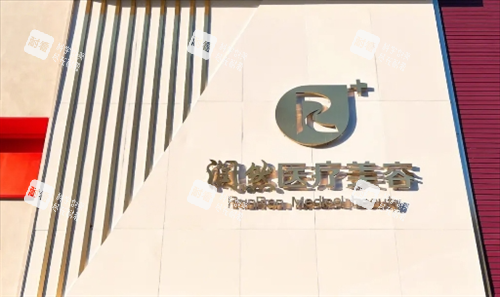 沈阳润然整形门楼外观.png 沈阳润然整形门楼外观.png