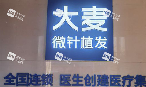 大麦微针植发门头.jpg