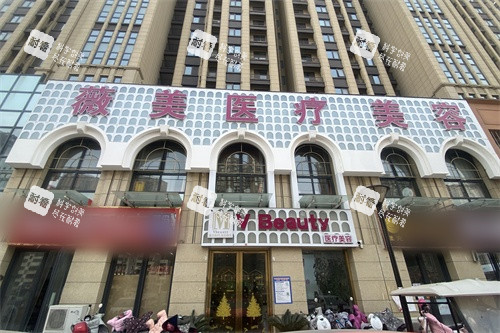 南阳薇美医疗美容外景图.jpg
