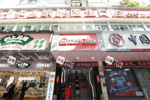 广州中家医家庭医生口腔门诊（荔湾院区）外景图.jpg