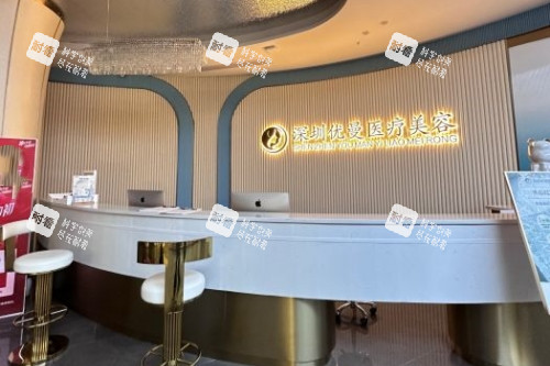 深圳优曼医疗美容医院导诊台.jpg