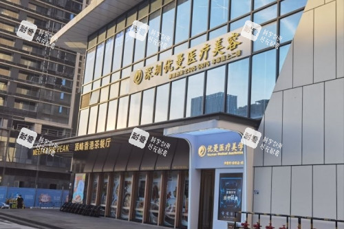 深圳优曼医疗美容医院门头.jpg