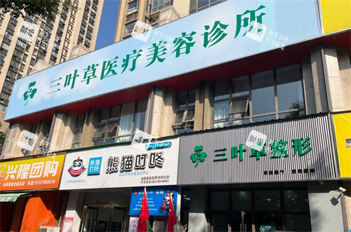 洛阳三叶草医疗美容外景.jpg